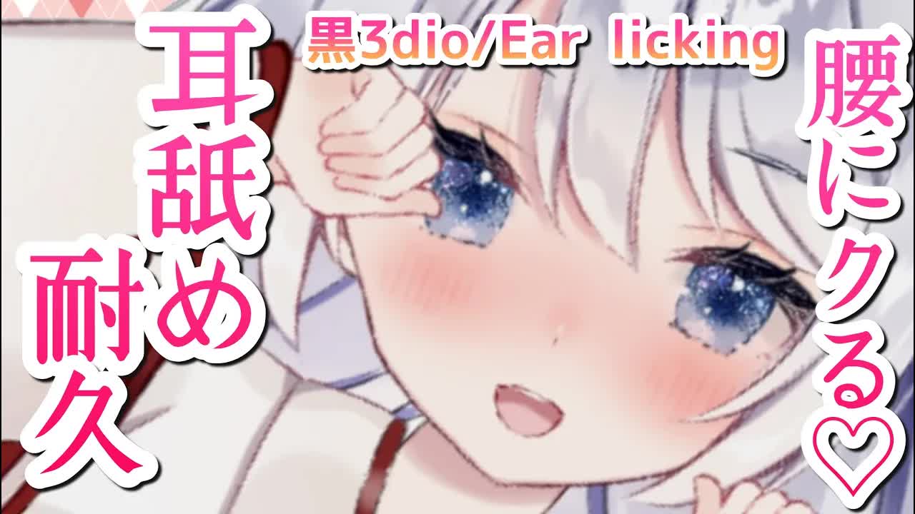 【ASMR_耳舐め】腰が浮いたら負け♡奥まで舐める…耳舐め耐久♡Ear licking_Whispering_ASMR for Sleep-PO3n-TdY8kU